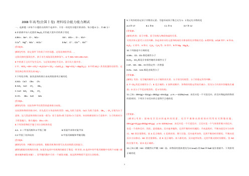 (精编精校)2008年普通高等学校招生全国统一考试(全国卷Ⅰ) 理综化学 【word精析版】