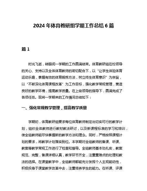 2024年体育教研组学期工作总结6篇