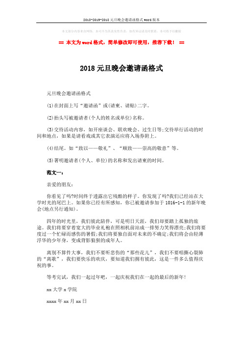 2018-2019-2018元旦晚会邀请函格式word版本 (2页)