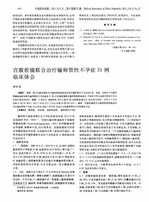 宫腹腔镜联合治疗输卵管性不孕症31例临床体会