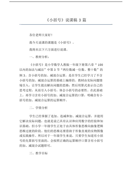 小括号说课学习教案稿3篇范文.doc