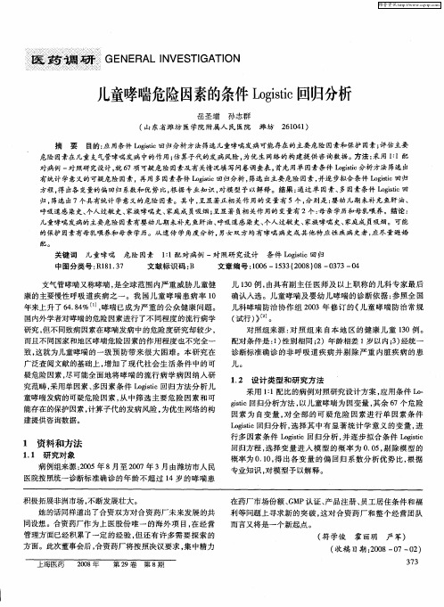 儿童哮喘危险因素的条件Logistic回归分析