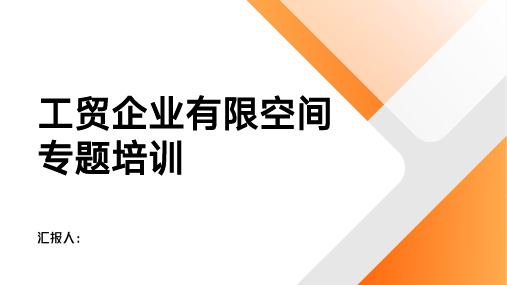 工贸企业有限空间专题培训