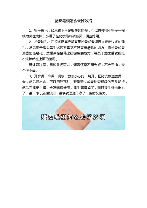 猪皮毛根怎么去掉妙招