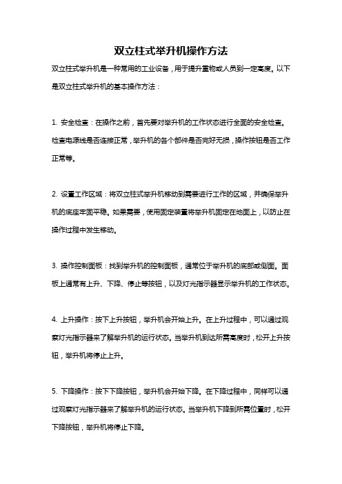 双立柱式举升机操作方法