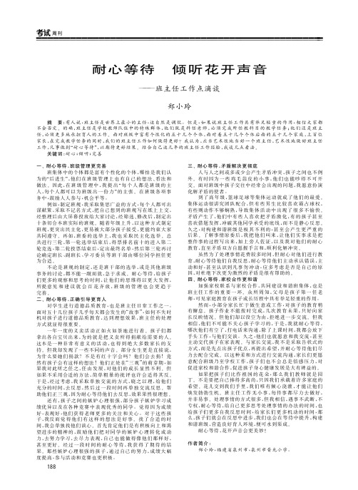 耐心等待 倾听花开声音——班主任工作点滴谈