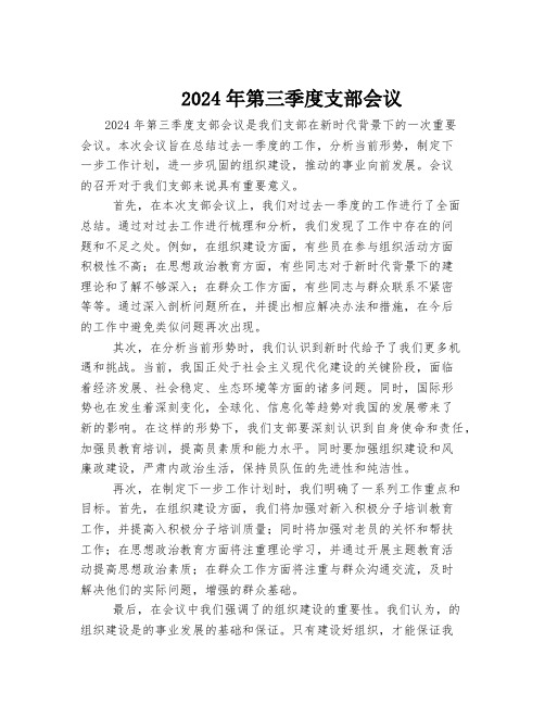 2024年第三季度支部会议