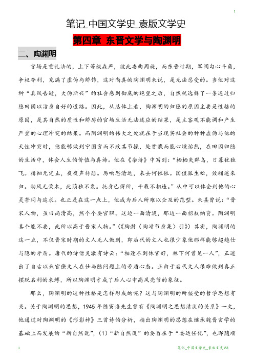 笔记_中国文学史_袁版文学史83