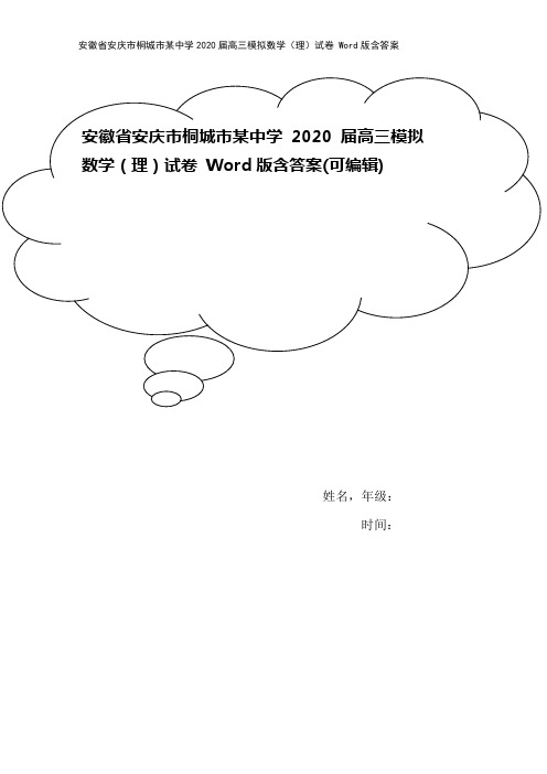 安徽省安庆市桐城市某中学2020届高三模拟数学(理)试卷 Word版含答案