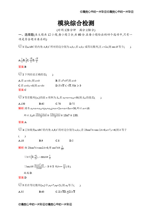 新版高中数学必修5习题:模块综合检测