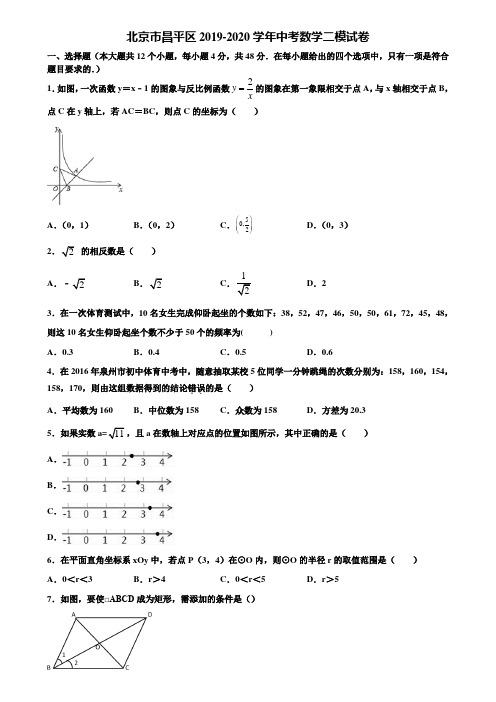 北京市昌平区2019-2020学年中考数学二模试卷含解析