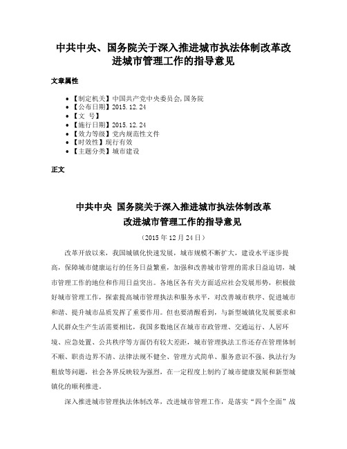 中共中央、国务院关于深入推进城市执法体制改革改进城市管理工作的指导意见