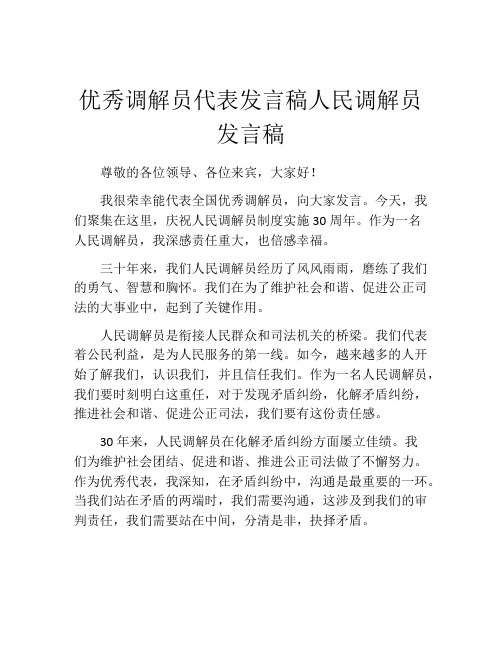 优秀调解员代表发言稿人民调解员发言稿