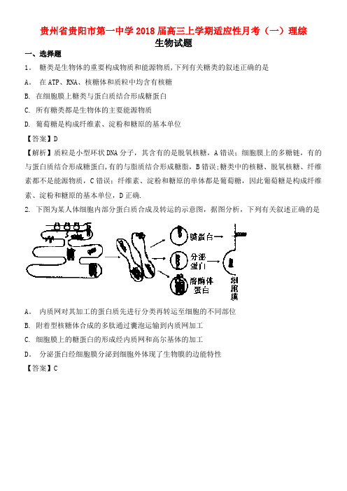 贵州省贵阳市第一中学高三生物上学期适应性月考试题(一)(含解析)(2021年整理)