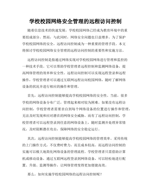 学校校园网络安全管理的远程访问控制