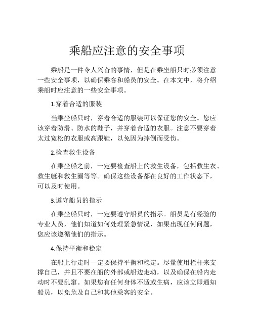 乘船应注意的安全事项