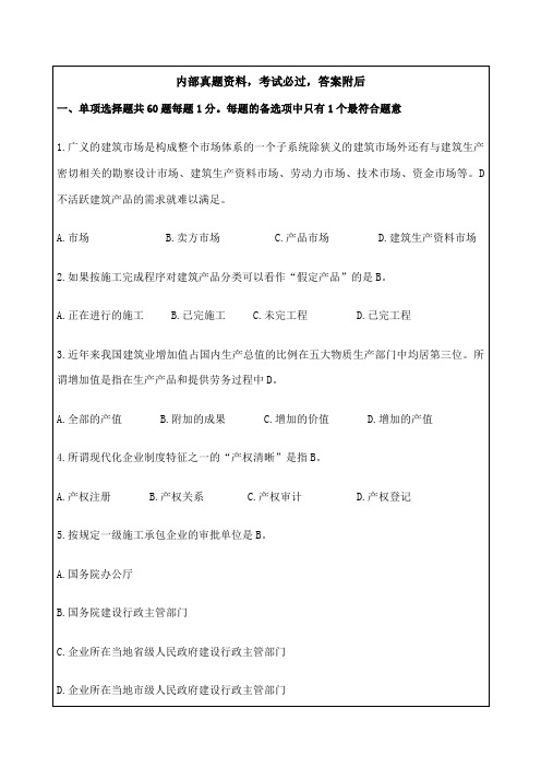 初级经济师建筑经济专业知识与实务真题