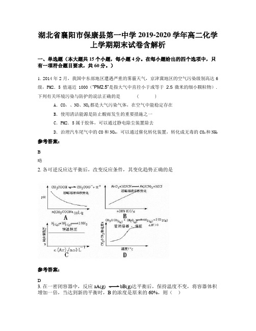 湖北省襄阳市保康县第一中学2019-2020学年高二化学上学期期末试卷含解析