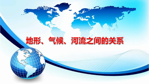 粤人地理八年级上册第二章地形、气候、河流之间的关系(共23张PPT)