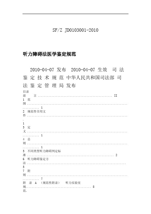 听力障碍法医学鉴定规范