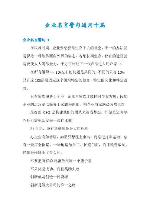 企业名言警句通用十篇