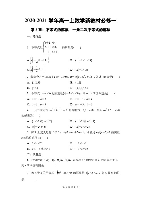 2020-2021学年高一上数学新教材必修一第2章：不等式的解集 一元二次不等式的解法(含答案)