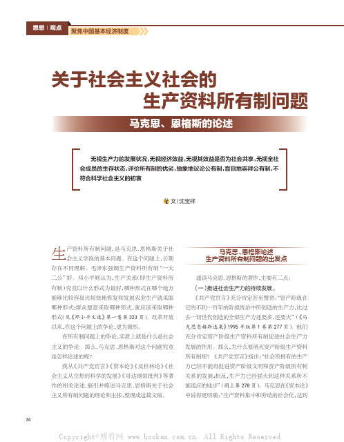 关于社会主义社会的生产资料所有制问题——马克思、恩格斯的论述