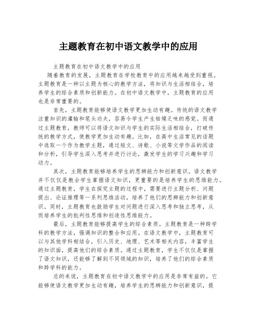 主题教育在初中语文教学中的应用