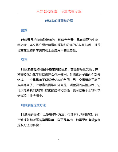 叶绿素的提取和分离