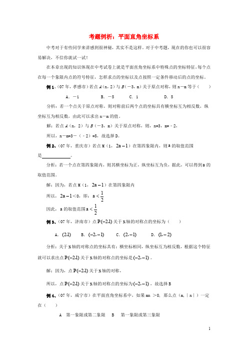 七年级数学下册 14.2 平面直角坐标系考题例析素材 (新版)青岛版