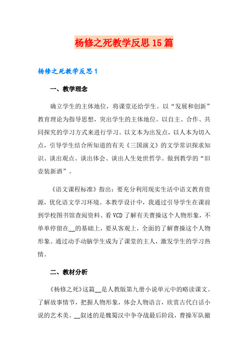 杨修之死教学反思15篇