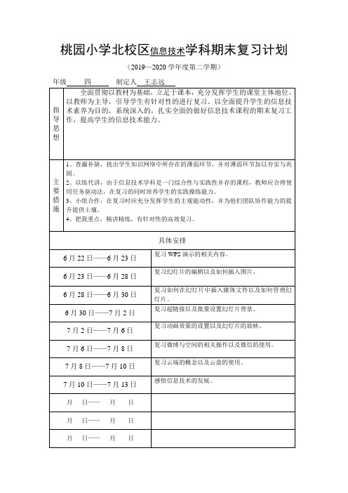 四年级信息技术学科期末复习计划