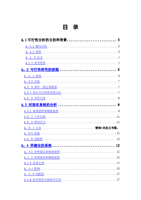 超市运营管理系统可行性分析 (2)