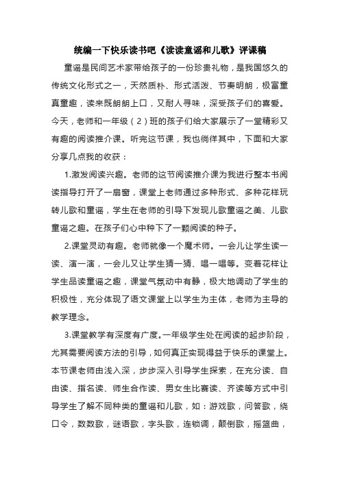 统编一下快乐读书吧《读读童谣和儿歌》评课稿