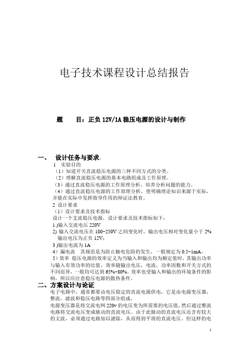 《稳压电源设计》模拟电子技术课程设计