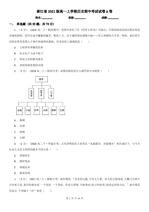 浙江省2021版高一上学期历史期中考试试卷A卷(新版)