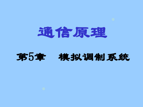 通信原理第5章模拟调制系统