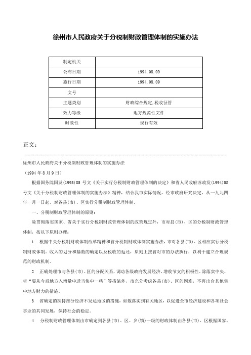 徐州市人民政府关于分税制财政管理体制的实施办法-