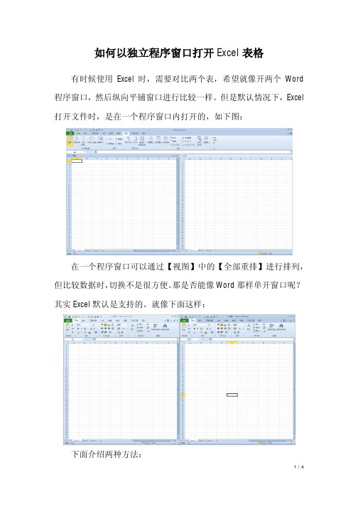 如何以独立程序窗口打开Excel表格