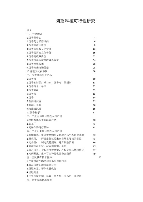 沉香种植项目投资计划书