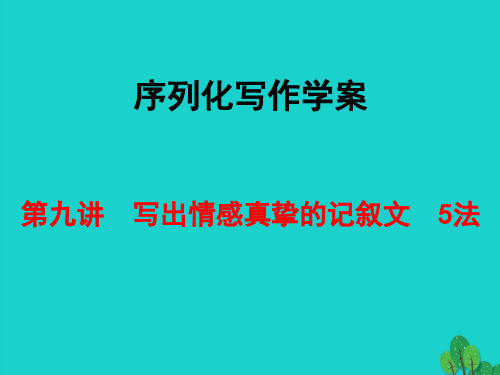 2019届全国版高考语文一轮复习序列化写作学案第九讲写出情感真挚的记叙文5法讲义新人教版