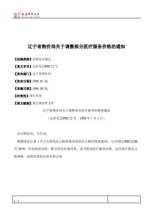 辽宁省物价局关于调整部分医疗服务价格的通知