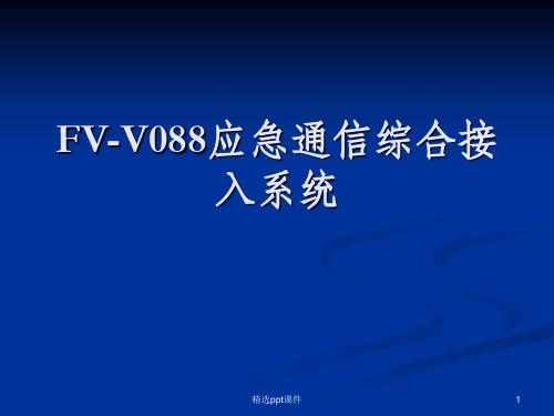 动图FV-V088应急通信综合接入系统讲义ppt课件