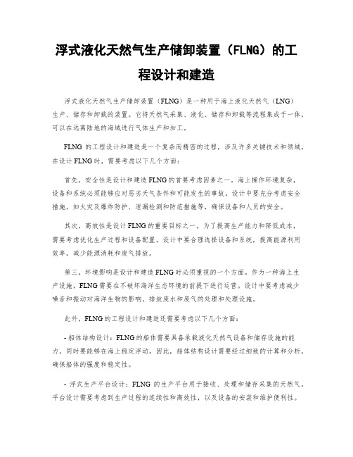 浮式液化天然气生产储卸装置(FLNG)的工程设计和建造