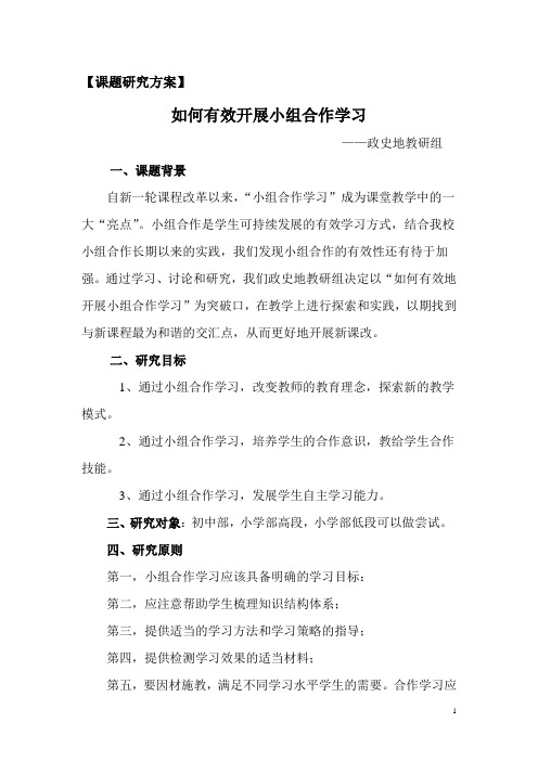 如何有效的开展小组合作学习课题研究方案