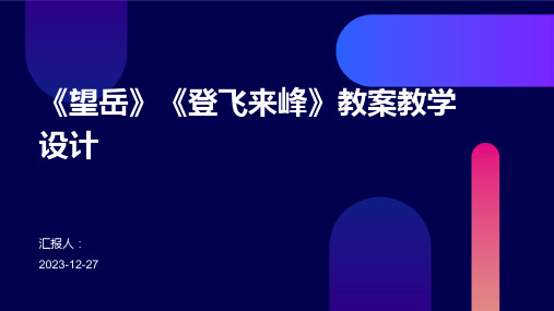 《望岳》《登飞来峰》教案教学设计