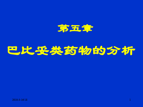 4第五章-巴比妥类药物的分析