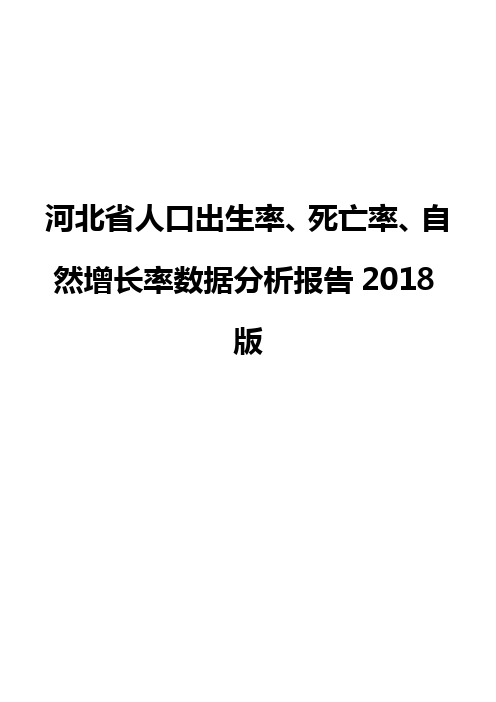 河北省人口出生率、死亡率、自然增长率数据分析报告2018版