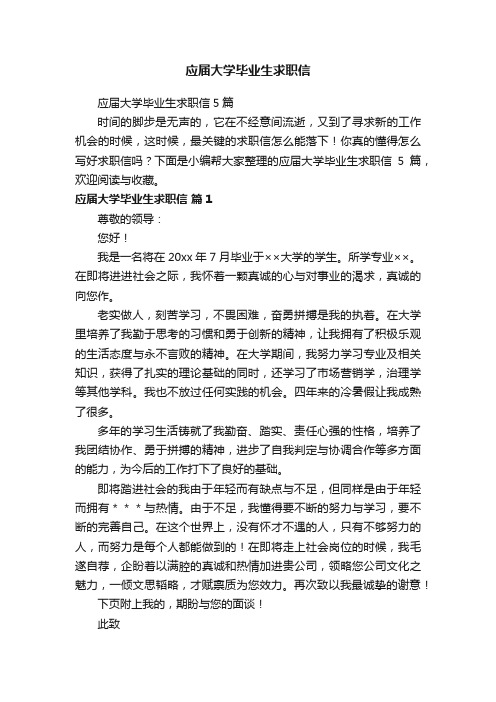 应届大学毕业生求职信5篇