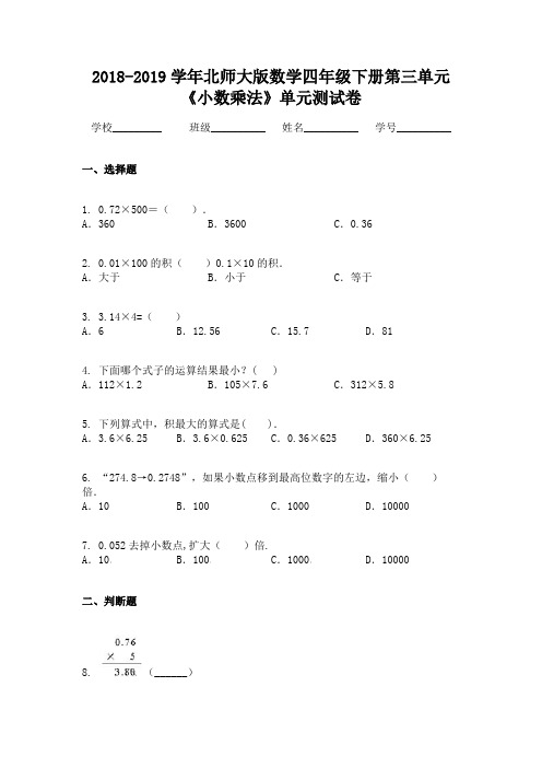 2018-2019学年北师大版数学四年级下册第三单元《小数乘法》单元测试卷 (2)